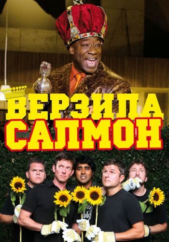  Верзила Салмон  постер