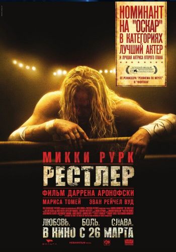  Рестлер  постер