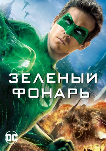 Зеленый Фонарь постер