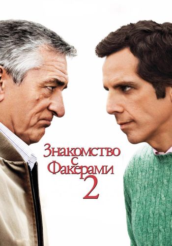 Знакомство с Факерами 2 постер