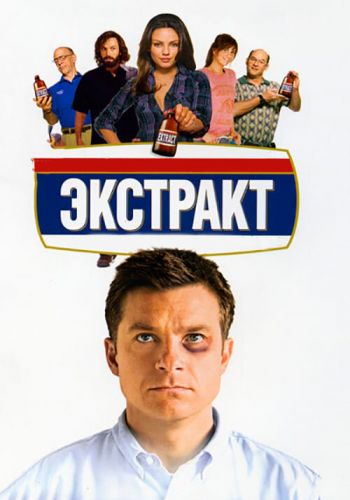  Экстракт  постер