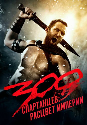  300 спартанцев: Расцвет империи  постер