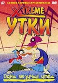  Xtreme утки  постер