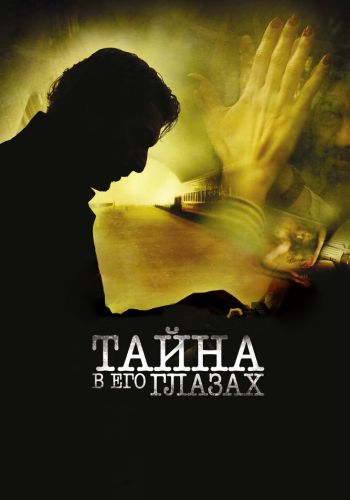  Тайна в его глазах  постер