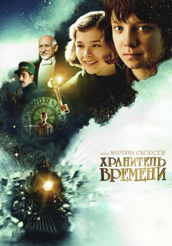  Хранитель времени  постер