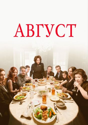  Август  постер