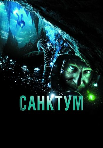  Санктум  постер