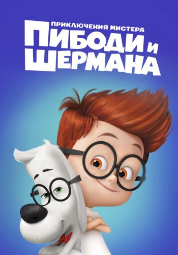 Приключения мистера Пибоди и Шермана постер