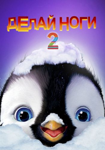 Делай ноги 2 постер