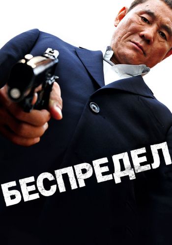  Беспредел  постер