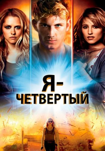  Я – Четвертый  постер