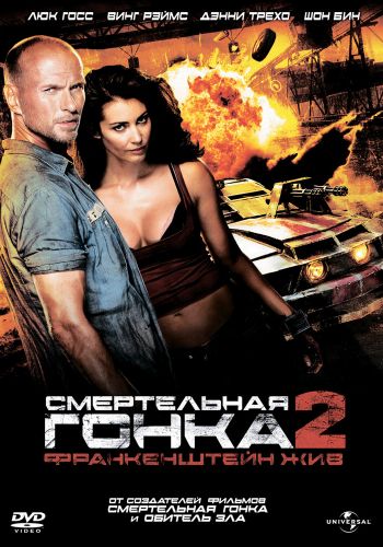  Смертельная гонка 2: Франкенштейн жив  постер