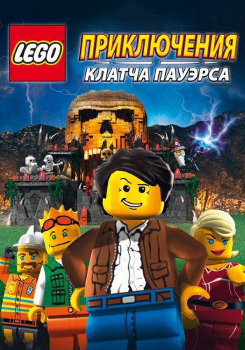 Lego: Приключения Клатча Пауэрса постер