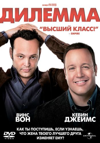  Дилемма  постер