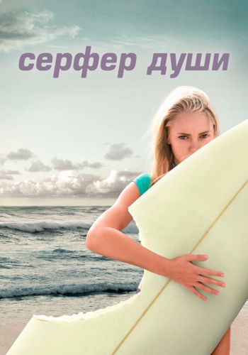  Сёрфер души  постер