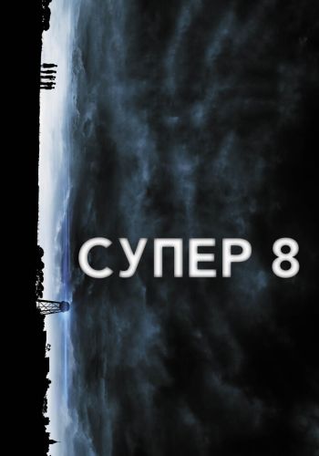  Супер 8  постер