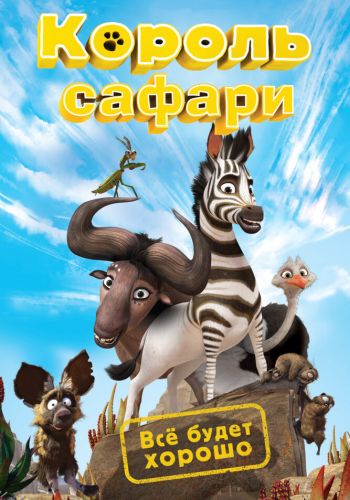 Король сафари / Кумба постер