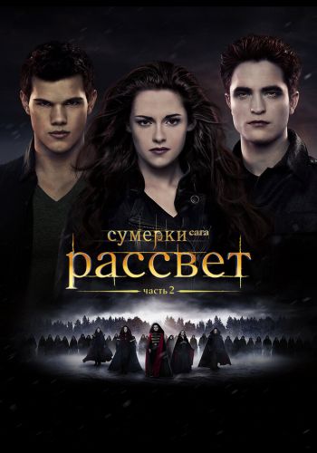 Сумерки. Сага. Рассвет: Часть 2 постер