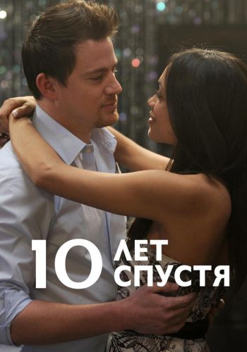  10 лет спустя  постер