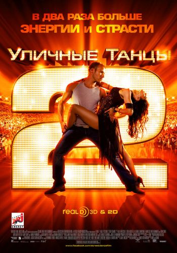  Уличные танцы 2  постер