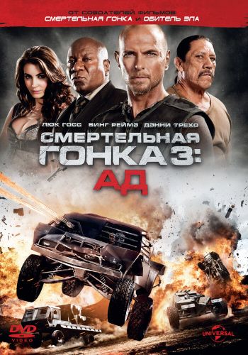  Смертельная гонка 3: Ад  постер