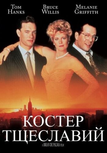  Костер тщеславий  постер