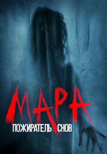  Мара. Пожиратель снов  постер