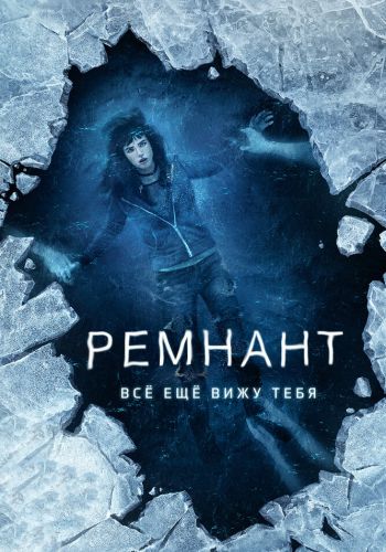  Ремнант: Всё ещё вижу тебя  постер