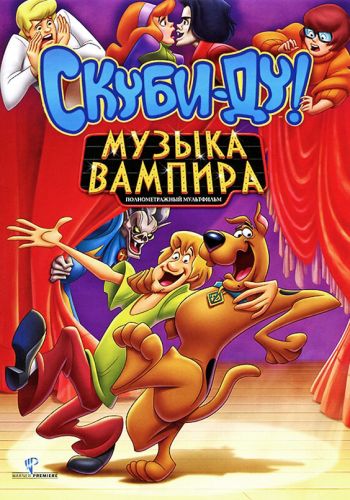 Скуби-Ду! Музыка вампира постер