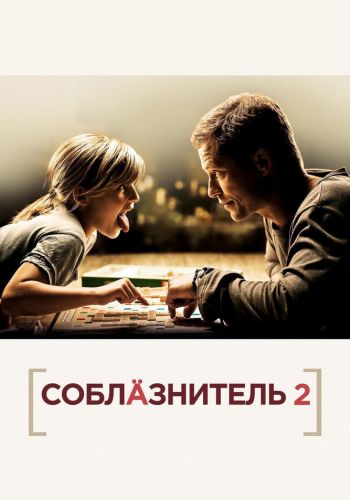  Соблазнитель 2  постер