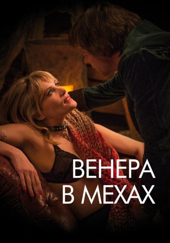  Венера в мехах  постер