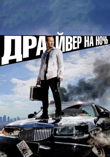  Драйвер на ночь  постер