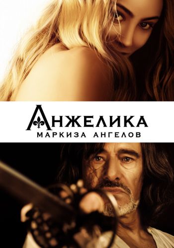  Анжелика, маркиза ангелов  постер