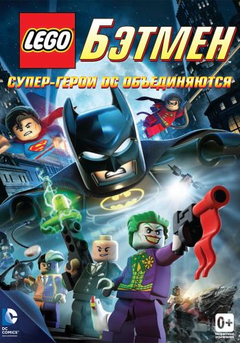 LEGO. Бэтмен: Супер-герои DC объединяются постер