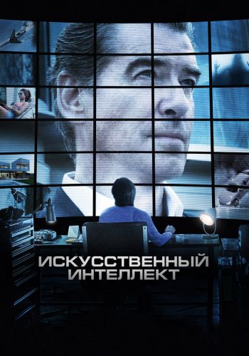  Искусственный интеллект. Доступ неограничен  постер