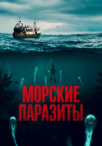  Морские паразиты  постер