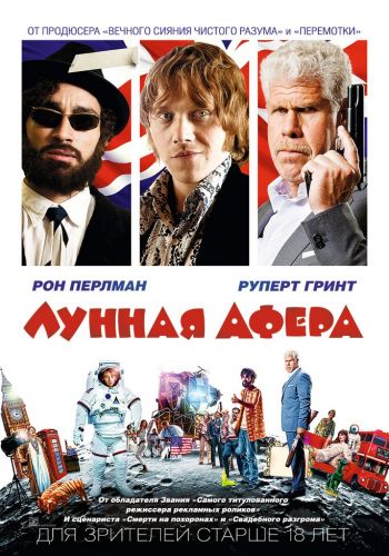  Лунная афера  постер