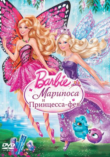 Barbie: Марипоса и Принцесса-фея постер