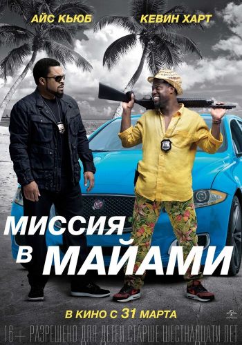 Миссия в Майами постер