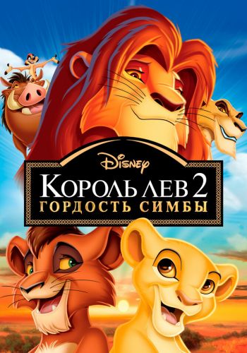 Король Лев 2: Гордость Симбы постер