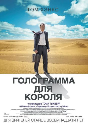  Голограмма для короля  постер