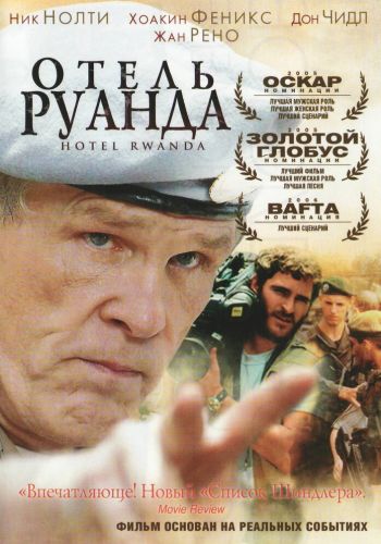  Отель «Руанда»  постер