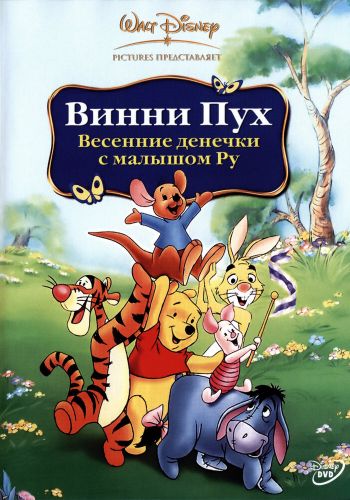 Винни Пух: Весенние денёчки с малышом Ру постер