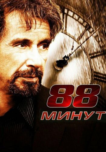  88 минут  постер