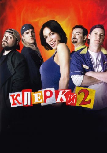  Клерки 2  постер