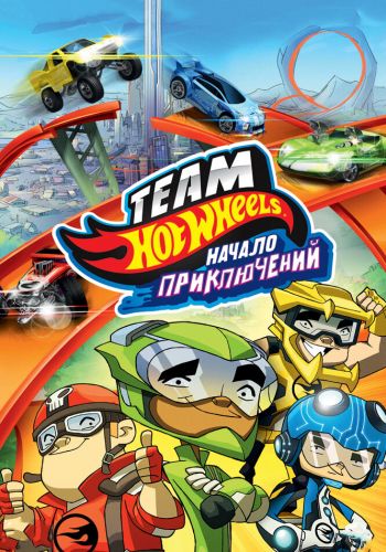 Hot Wheels: Начало приключений постер