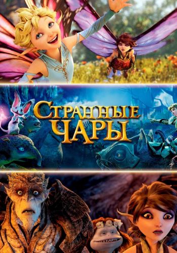 Странные чары / Странная магия постер