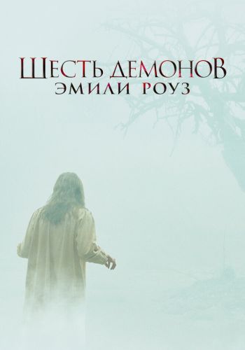  Шесть демонов Эмили Роуз  постер