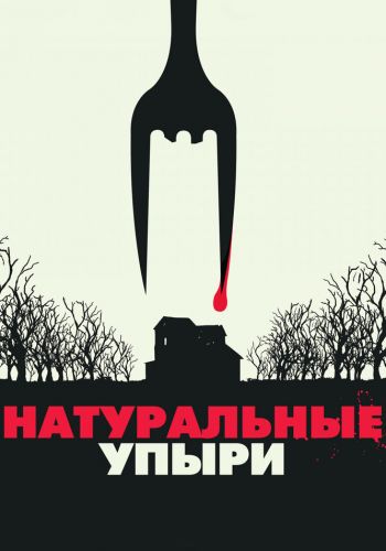  Натуральные упыри  постер