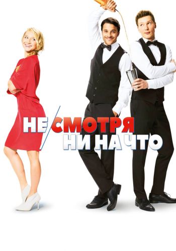  Не/смотря ни на что  постер